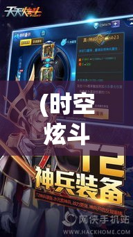 (时空炫斗下载) 《时空炫斗：穿梭未来，挑战极限的时空战士》- 穿越各个时代，体验终极对决！